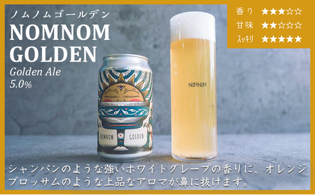 【アメリカンスタイルのクラフトビール】NOMNOM GOLDEN 4本セット