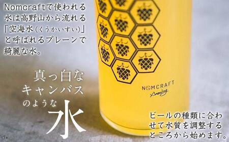 【アメリカンスタイルのクラフトビール】NOMCRAFT BREWING 飲み比べ24本セット