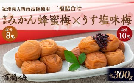 百福梅　二福詰合せセット有田みかん蜂蜜梅300ｇ・うす塩味梅300ｇ