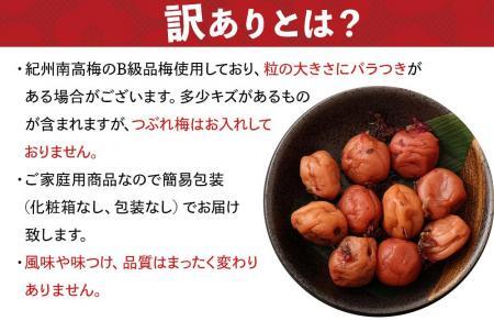 訳ありかつお梅干(紀州南高梅)1.2kg(600g×2)塩分11%