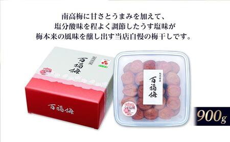 百福梅 うす塩味梅干 900g