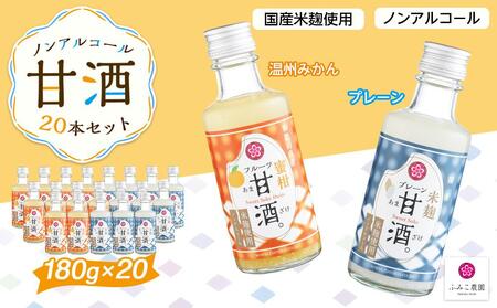 ノンアルコール　甘酒（プレーン&温州みかん）20本セット