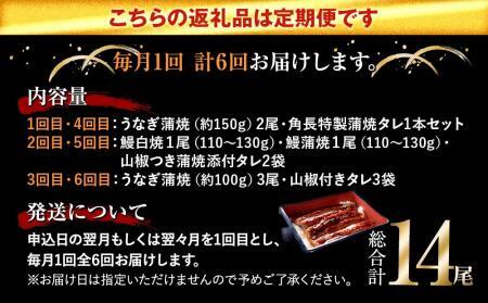 鰻葉亭オリジナルうなぎ定期便　毎月お届け全６回 うなぎ