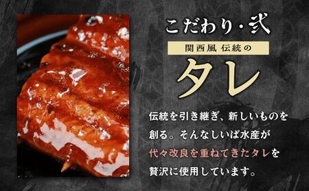 【 年内発送 受付中 】国産 うなぎ蒲焼 3本 セット 合計 約300g 数量限定