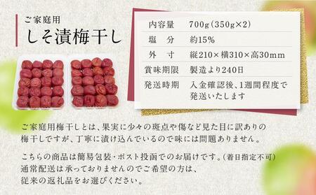 しそ漬梅干し 紀州南高梅 700g ( 350g × 2 ）塩分 約15％ ご自宅の郵便受けにお届け  ご家庭用