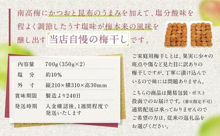うす塩味 梅干し 紀州南高梅 700g ( 350g × 2 ）塩分 約10％ ご自宅の郵便受けにお届けします ご家庭用
