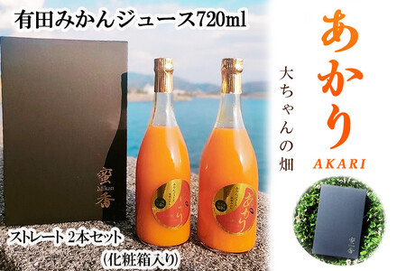 【和歌山県有田産】みかんジュース『蜜香』mikan　720ml×2本【大ちゃんの畑農園のオリジナル】