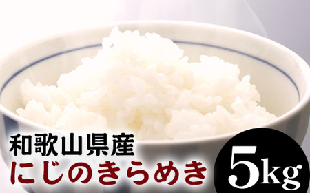 和歌山県産にじのきらめき   5kg (2025年産) ※2025年9月下旬頃より順次発送予定