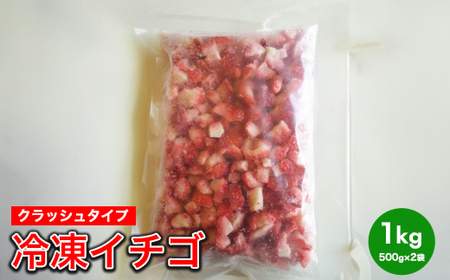 冷凍イチゴ（クラッシュタイプ）※着日指定不可※北海道・沖縄・離島への配送不可