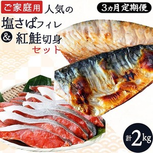 〈毎月定期便〉【ご家庭用訳あり】人気の塩さばフィレ&紅鮭切身セット計2kg 全3回