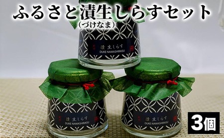 ふるさと漬生しらすセット(づけなましらす)3個|しらす 魚 鮮魚 減塩 採れたて 国産 お米 ご飯 ごはん 丼 ※北海道・沖縄・離島へのお届け不可 ※年末年始のお届け不可