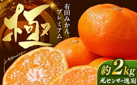 ＼光センサー選別／極 有田みかんプレミアム 約2kg【光センサー 高糖度選別品】2S～Mの小玉サイズ 有機質肥料100%  ｜ ◇※2025年11月下旬～2026年1月上旬頃に順次発送予定 ※北海道・沖縄・離島への配送不可