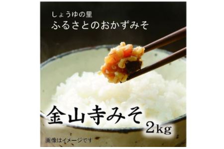 ふるさと昔ながらの金山寺みそ2キロ 美浜町 ※北海道・沖縄・離島への