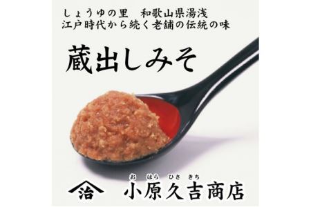 【老舗】やまじさんちの蔵出しみそ　3キロ（冷蔵）美浜町