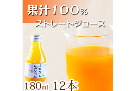 果汁１００％田村そだちみかんジュース　１８０ml×１２本