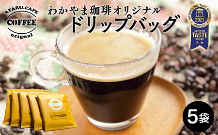 オリジナルドリップバッグ5個セット | コーヒー 珈琲 ドリップバッグ