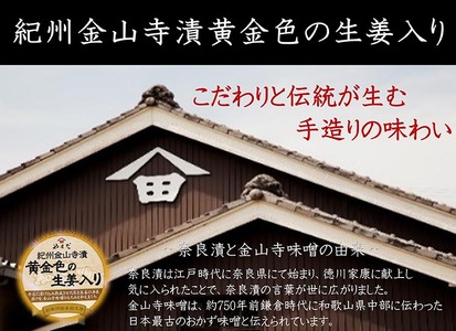 紀州金山寺漬黄金色の生姜入り（350g）