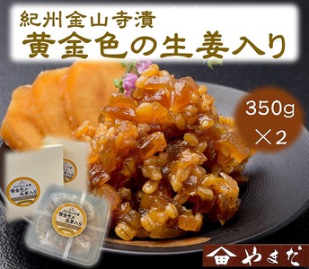 紀州金山寺漬黄金色の生姜入り（350g×2）