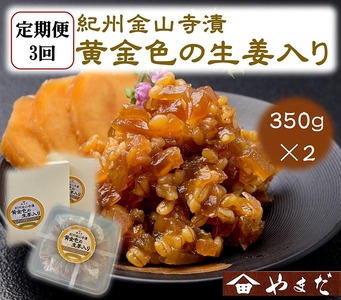 【定期便/3か月ごと/全3回】紀州金山寺漬黄金色の生姜入り（350g×2）
