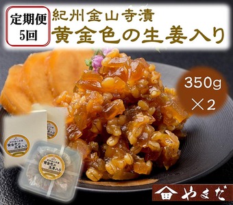【定期便/2か月ごと/全5回】紀州金山寺漬黄金色の生姜入り（350g×2）
