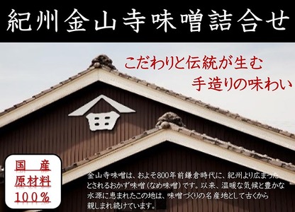 金山寺味噌四種詰合せ