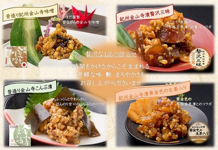 金山寺味噌四種詰合せ
