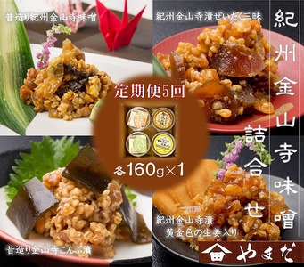 【定期便/2か月ごと/全5回】金山寺味噌四種詰合せ