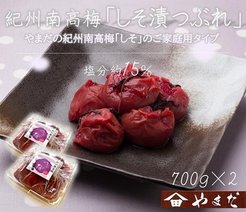 紀州南高梅しそ漬つぶれ（塩分約15％）700g×2