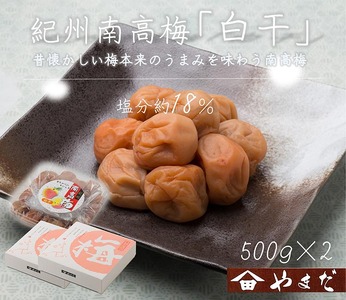 紀州南高梅白干塩分約18％（500g×2）