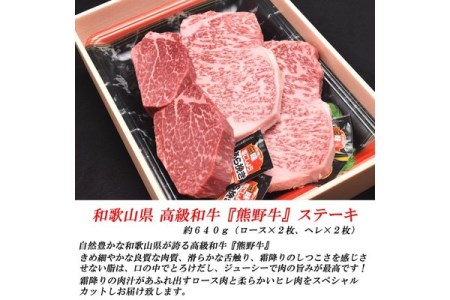 和歌山産 高級和牛『熊野牛』ステーキセット ロース・ヘレ◇