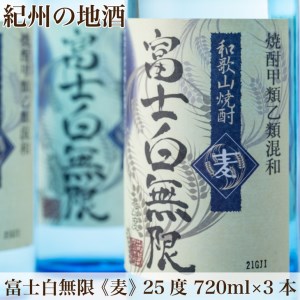 ふるさと納税 ふじしろむげん《麦》　25度　720ml×3本紀州の地酒　「富士白無限」 和歌山県上富田町 紀州の地酒 「富士白無限」ふじしろむげん《麦》 25度 720ml×3本