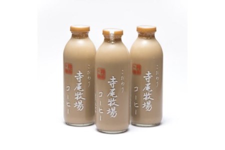 寺尾牧場のこだわり特製コーヒー3本セット(720ml×3本)◇