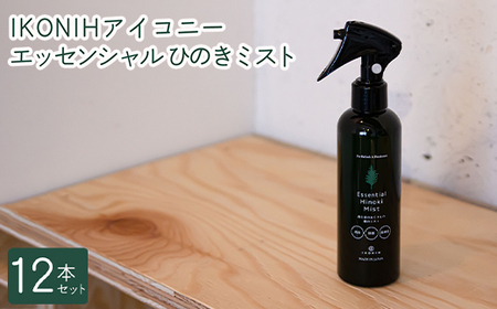 IKONIH エッセンシャルひのきミスト 12本セット ｜ おもちゃ 子供 こども オモチャ 玩具 プレゼント お祝い 木 出産祝い 安全 オーガニックトイ ファーストトイ 消臭 ひのき ミスト ヒノキ アイコニー
