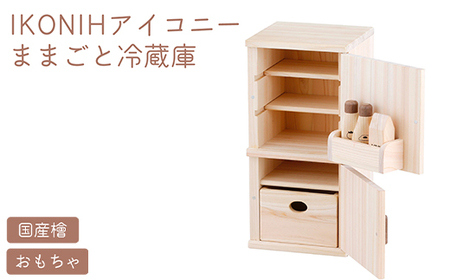 IKONIH ままごと冷蔵庫 ｜ おもちゃ 子供 こども オモチャ 玩具 プレゼント お祝い 木 出産祝い 安全 オーガニックトイ ファーストトイ 冷蔵庫 アイコニー