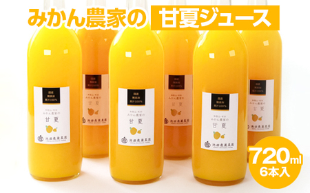 無添加甘夏ジュース720ml×6本