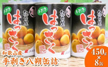 和歌山産手剥き八朔缶詰450g×8缶入り