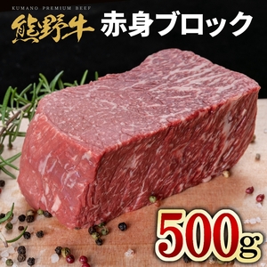 熊野牛 赤身ブロック 真空パック 約500g ｜ 牛肉 赤身