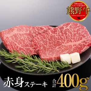 熊野牛 赤身ステーキ 200g×2枚 ｜ 牛肉 ステーキ