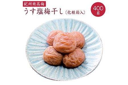 《紀州南高梅》うす塩梅干し 400g〔化粧箱入り〕◇