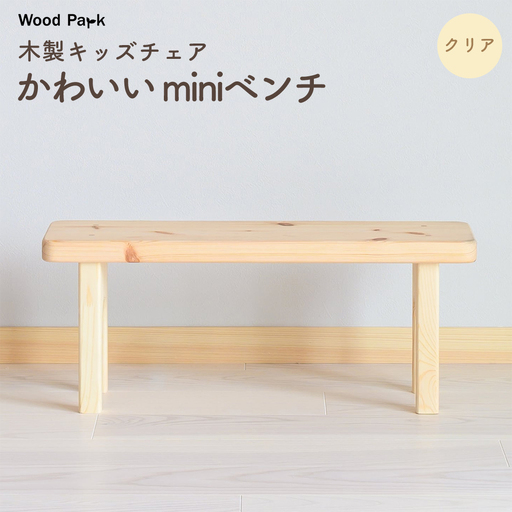 ベンチ ナチュラル ハンドメイド ミニチェアセット キッズ 子供 木製キッズチェア かわいい『miniベンチ』（カラー：クリア） │パイン