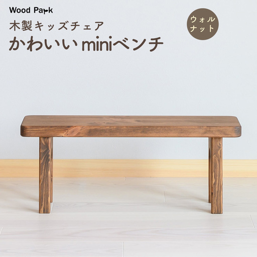 木製キッズチェア かわいい『miniベンチ』（カラー：ウォルナット