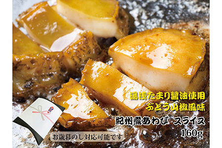 和歌山産煮アワビ スライス 【湯浅たまり醤油使用ぶどう山椒風味】160g
