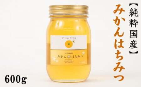 純粋国産】和歌山県産みかんはちみつ600g ※2026年1月中旬～1月下旬頃に
