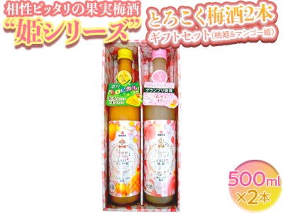 相性ピッタリの果実梅酒『姫シリーズ』和歌山県産 とろこく梅酒2本ギフトセット（桃姫＆マンゴー姫）◆｜お酒 梅 贈答
