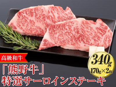 高級和牛「熊野牛」特選サーロインステーキ 340g（170g×2枚）〈4等級以上〉◇｜牛肉 ビーフ 国産 BBQ 冷凍便 厳選 ※離島への配送不可 ※着日指定不可