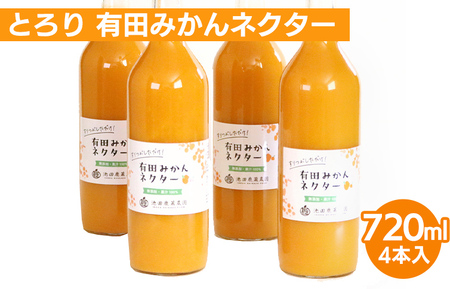 とろり みかんネクター720ml ×4本◇【無添加100%ストレートジュース】【有田みかんジュース】 ※着日指定不可 ※北海道・沖縄・離島への配送不可