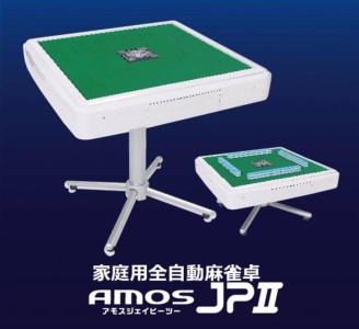 家庭用全自動麻雀卓　AMOS JPⅡ