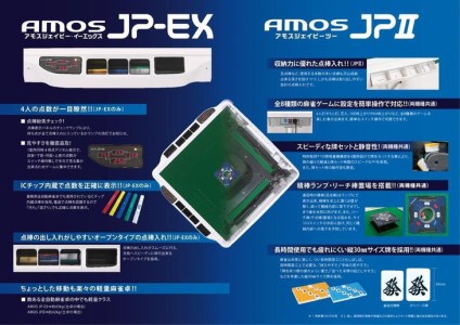 家庭用全自動麻雀卓　AMOS JPⅡ