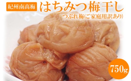 《紀州南高梅》はちみつ梅干し　つぶれ梅(ご家庭用訳あり) 750g