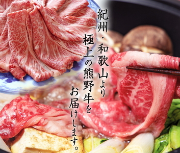 熊野牛 A4以上 霜降り ロース スライス 400g ※着日指定不可